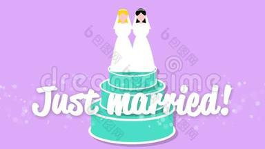新娘和新娘刚刚<strong>结婚</strong>。 <strong>结婚</strong>蛋糕动画。